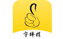 写字棒棒练字电脑版