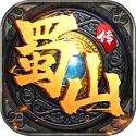 蜀山传