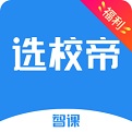 智课选校帝电脑版