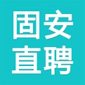 固安直聘电脑版