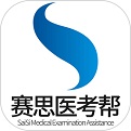 赛思医考帮电脑版