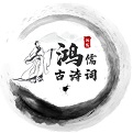 鸿儒古诗词电脑版