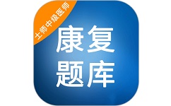 康复题库电脑版