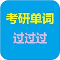 考研app大全-考研app哪个好