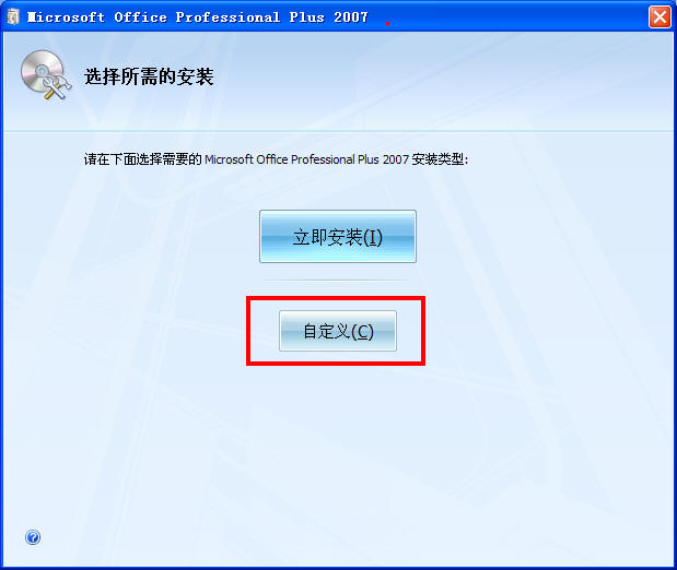 office2007如何安装?office2007安装步骤