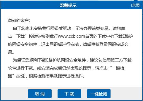 中国建设银行E路护航网银安全组件