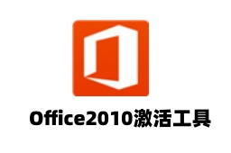 Office2010激活工具