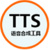 语音合成工具（tts）