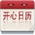 开心日历