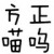 方正喵呜字体