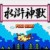 水浒神兽中文版