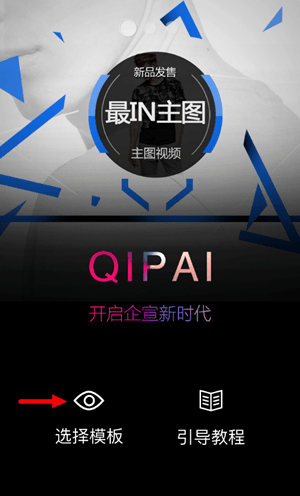 在企拍APP中制作淘宝短视频的图文步骤