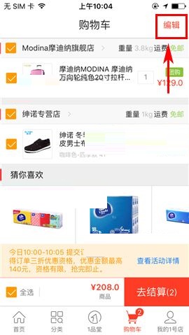 1号店删除购物车商品的操作方法