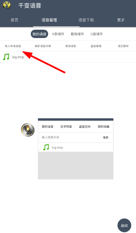 在千变语音中导入语音的具体步骤