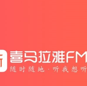 官方辟谣：喜马拉雅FM明年于A股上市消息不属实