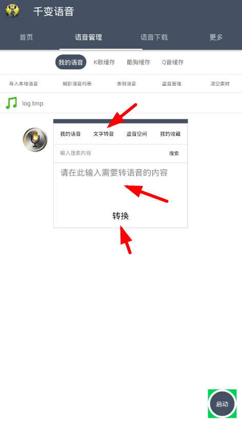 千变语音中文字转语音的图文教程