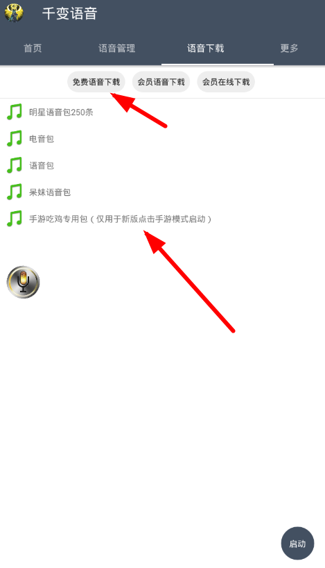 千变语音app使用的详细介绍