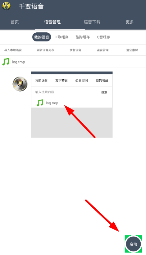 千变语音app使用的详细介绍