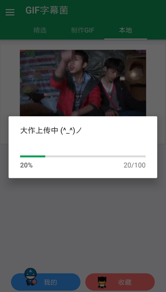 在gif字幕菌中投稿的步骤介绍