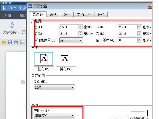 WPS小技巧！修改页面边距的方法介绍