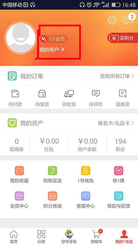 1号店APP进行实名认证的操作步骤