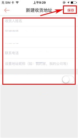 1号店APP新建收货地址的方法