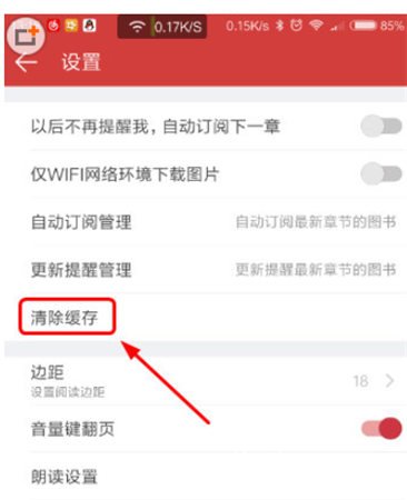 起点读书清理缓存的操作教程