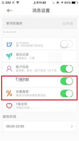 1号店APP开启订阅消息的操作步骤