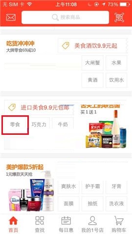 1号店APP收藏商品的图文教程