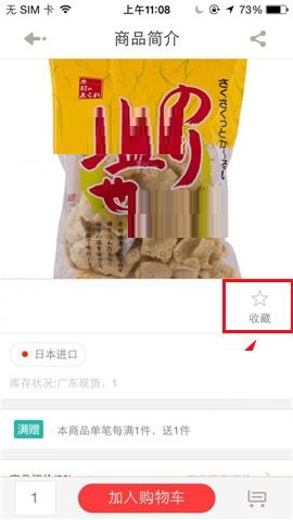 1号店APP收藏商品的图文教程