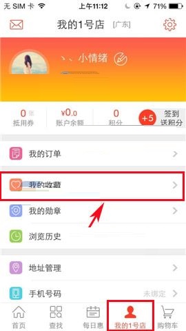 1号店APP收藏商品的图文教程