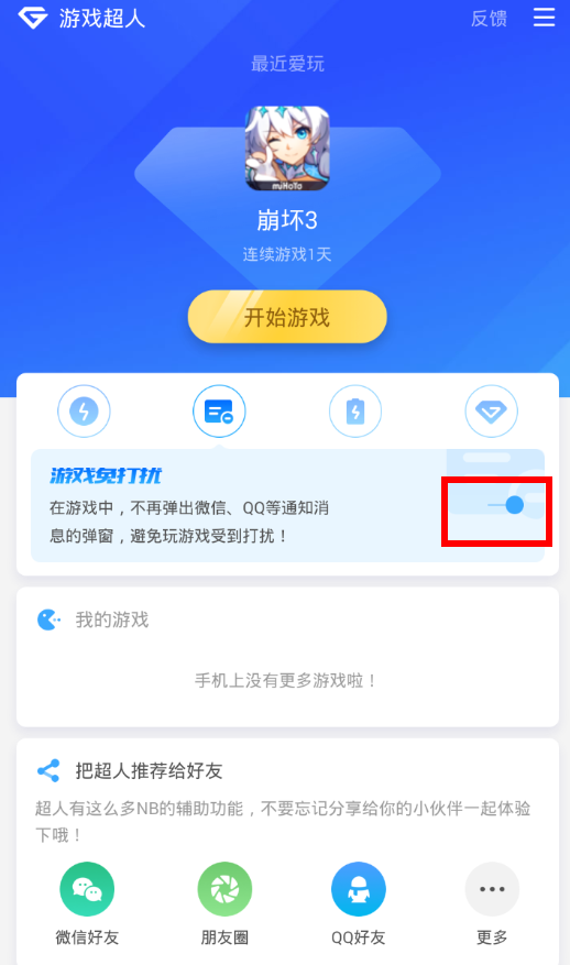 在游戏超人中开启免打扰功能的图文教程
