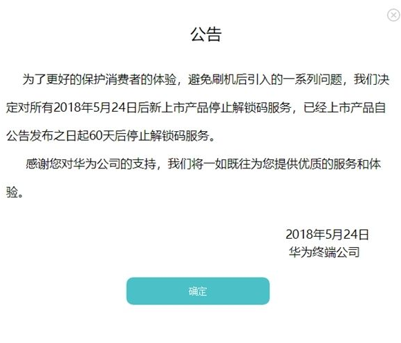 公告：华为即将关闭解锁码服务