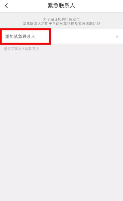 滴滴出行添加紧急联系人的具体操作