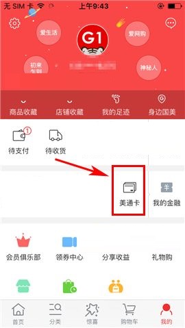 国美在线APP绑定美通卡的操作方法