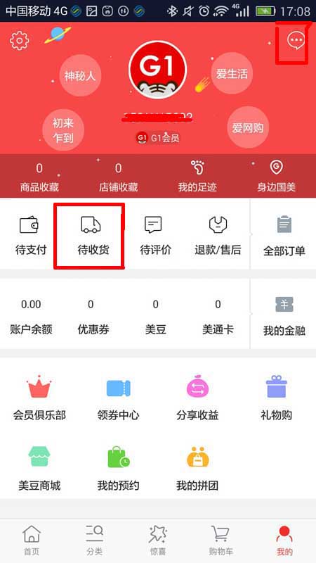 国美在线APP查看物流信息的两种具体方法