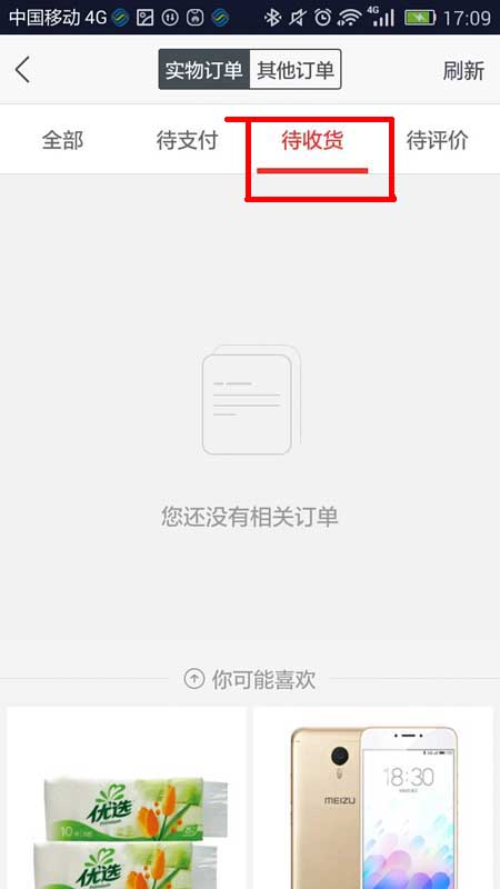 国美在线APP查看物流信息的两种具体方法