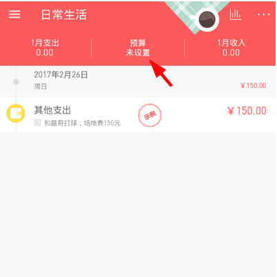 在微记账中设置月预算金额的方法讲解