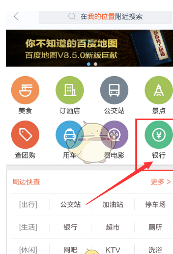 在百度地图中查询附近银行的图文教程