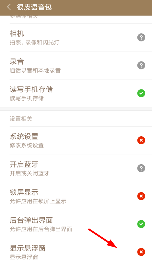 很皮语音包开启悬浮窗的图文讲解