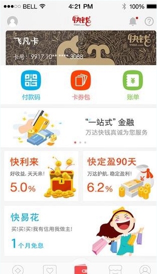 使用快钱钱包APP的详细介绍