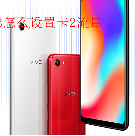 vivoy83设置卡2流量的方法讲解