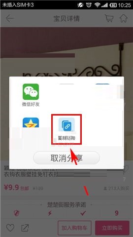 楚楚街APP复制商品链接的简单方法