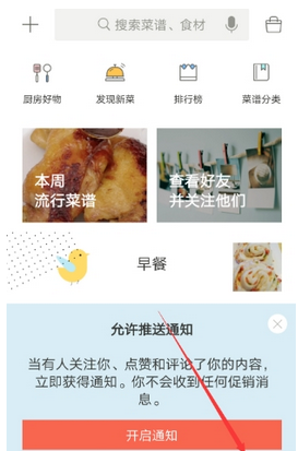在下厨房中设置个人信息的步骤讲解