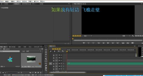 巧用Premiere Pro剪切音频的步骤讲解