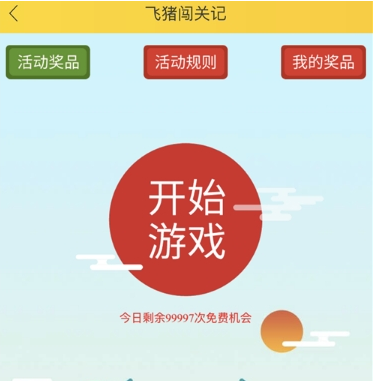 在飞猪中玩闯关记的玩法讲解