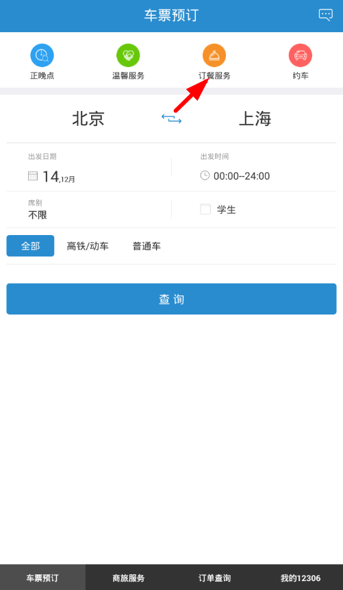 在铁路12306中订餐的操作流程介绍