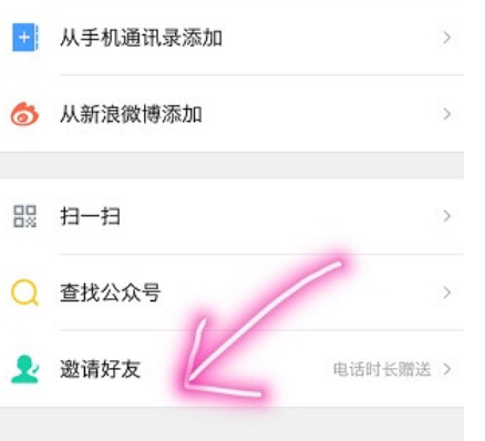 易信APP邀请好友的详细步骤