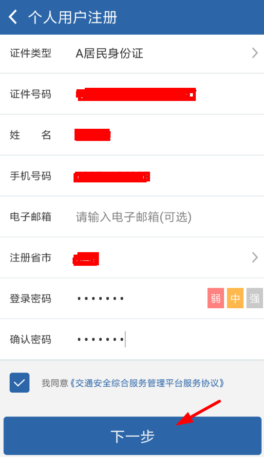 交管12123注册的方法讲解