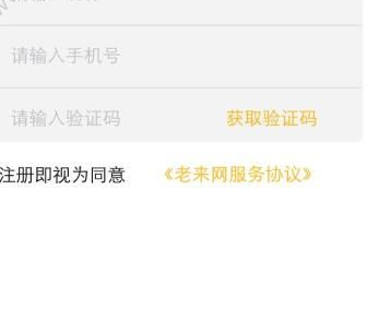 注册老来网app的具体步骤介绍